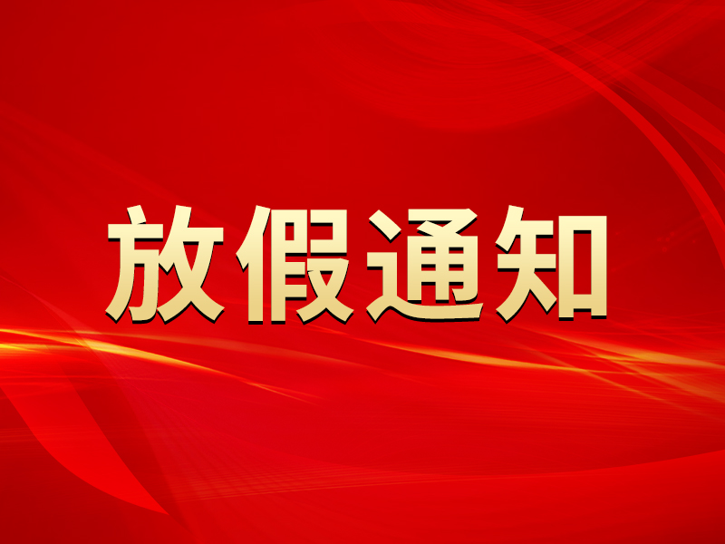 關(guān)于2022年勞動節(jié)放假及節(jié)后調(diào)整上班時(shí)間的通知