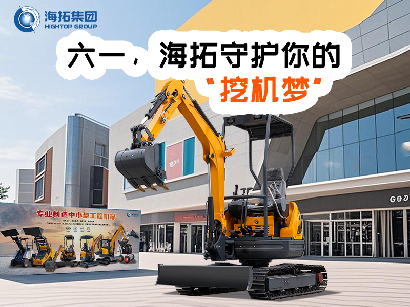 六一，海拓守護你的“挖機夢”
