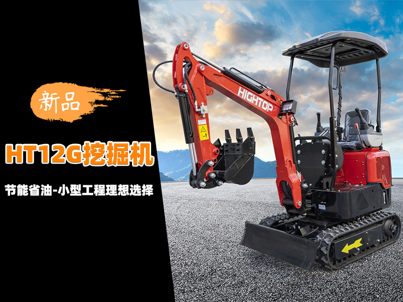 【新品推介】HT12G迷你挖掘機(jī)：節(jié)能省油，小型工程的理想選擇