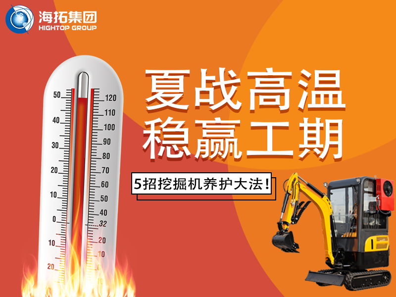 夏季高溫來(lái)襲，挖掘機(jī)如何科學(xué)養(yǎng)護(hù)？這份指南請(qǐng)收好！