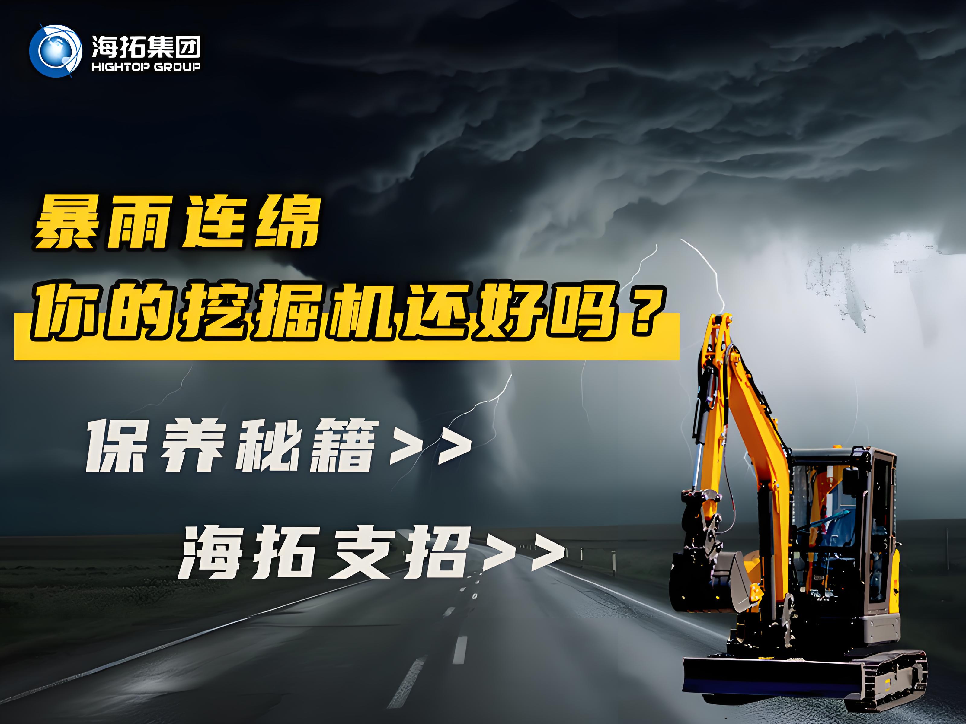 緊急通知！暴雨天這樣操作挖掘機(jī)=慢性自殺！揭秘雨季設(shè)備養(yǎng)護(hù)