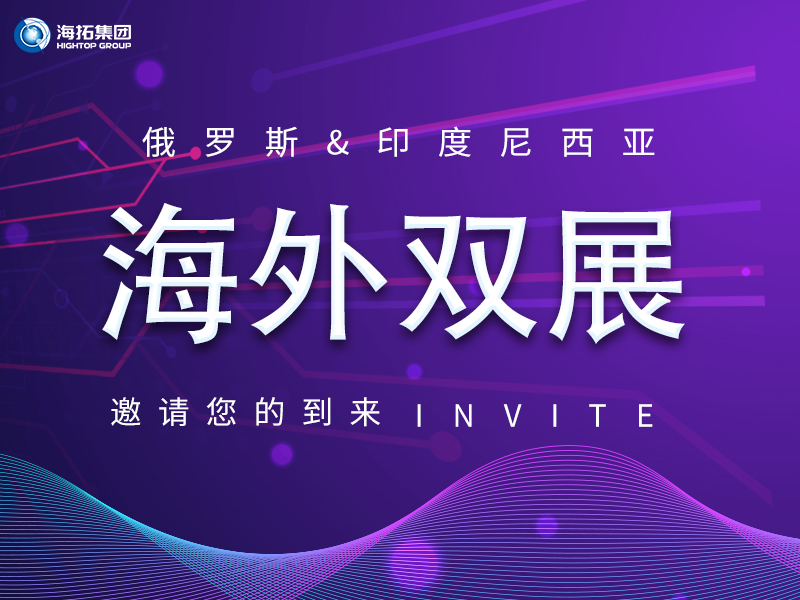 【海外盛會 雙展聯(lián)動】海拓集團誠邀您共赴俄羅斯、印尼國際展會！
