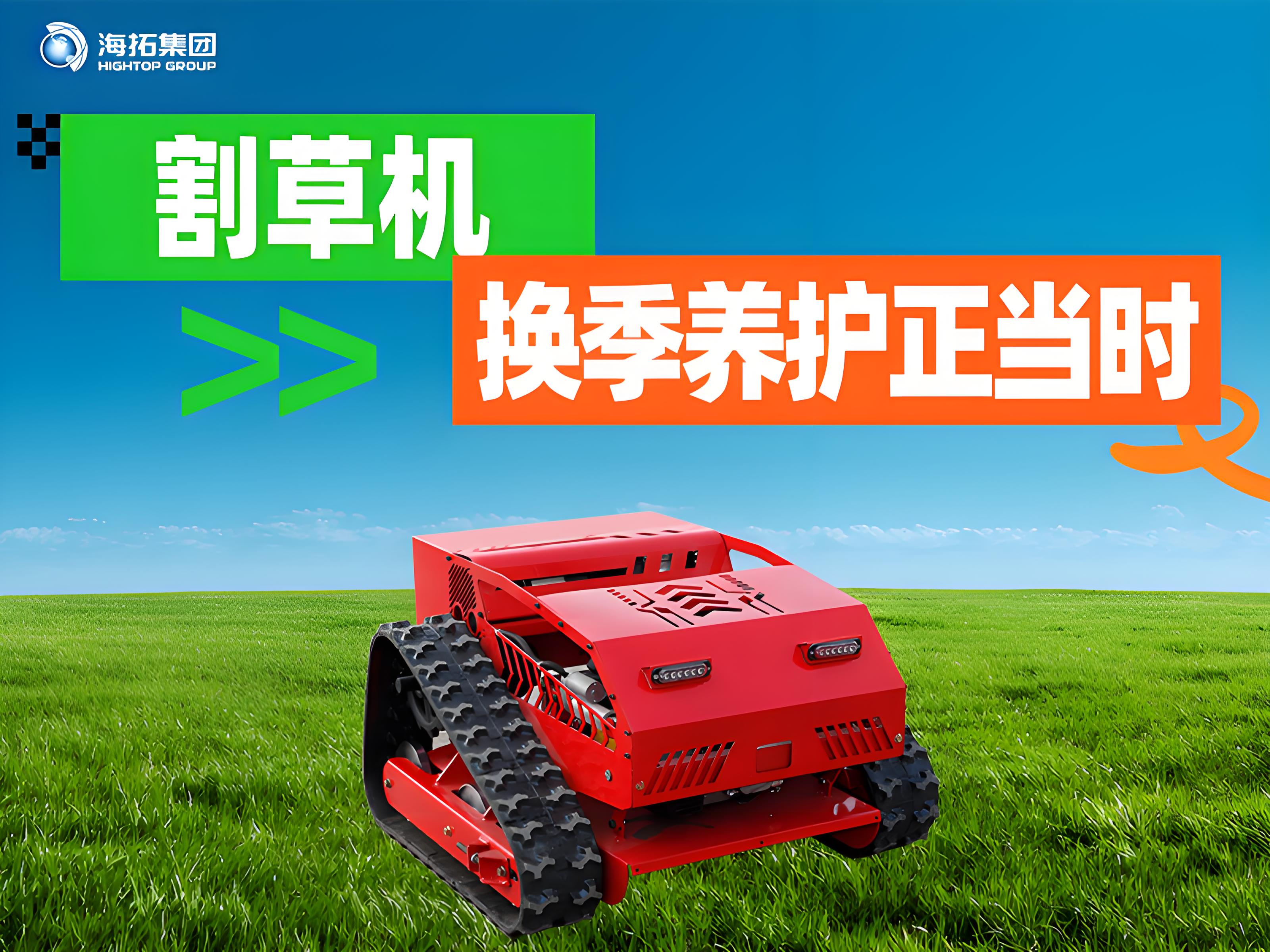 海拓夏秋交替割草機保養(yǎng)指南：換季養(yǎng)護正當(dāng)時，延長設(shè)備使用壽命