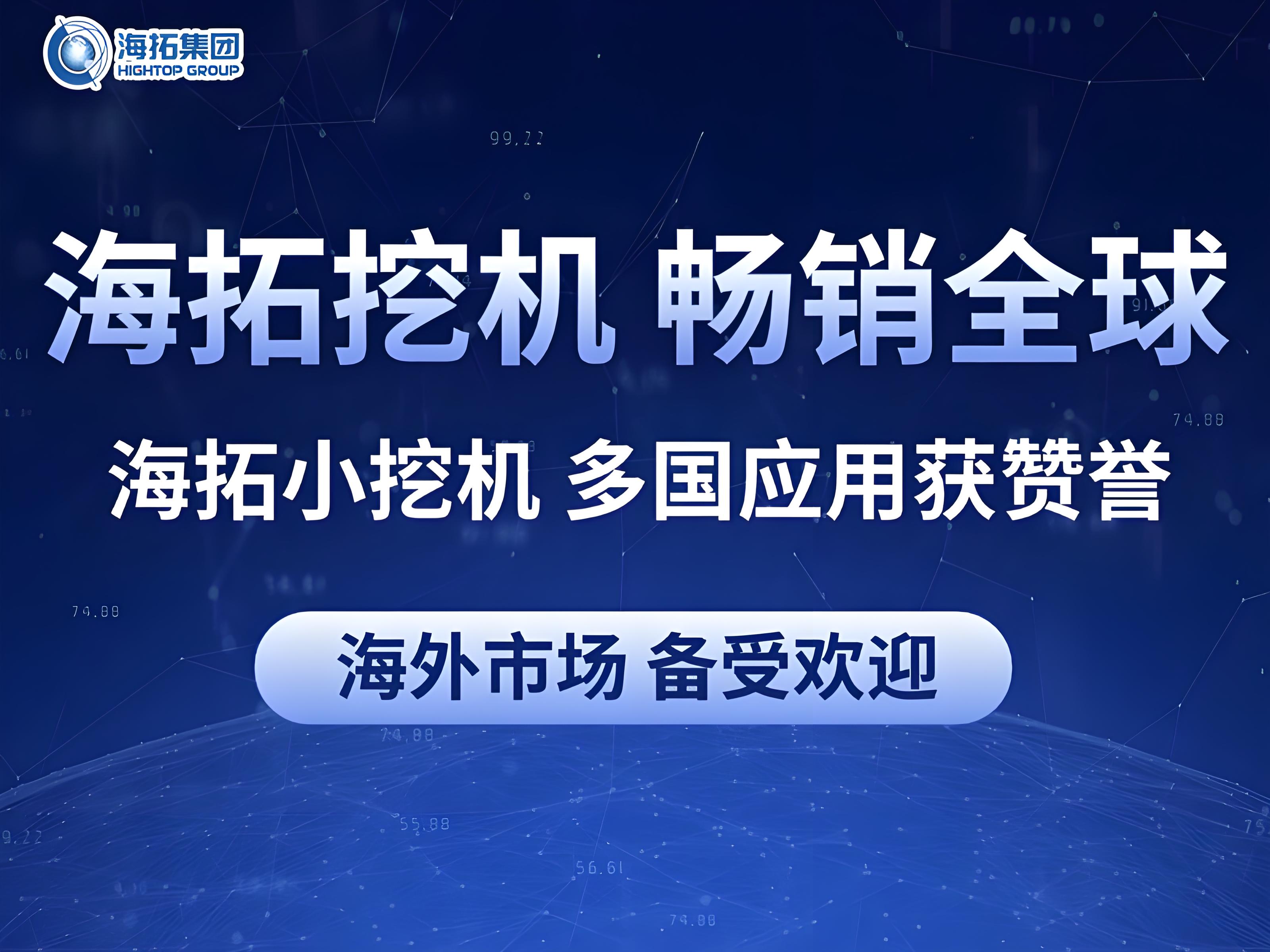中國智造閃耀全球：海拓小型挖掘機多國應(yīng)用獲贊譽，彰顯跨領(lǐng)域作業(yè)實力