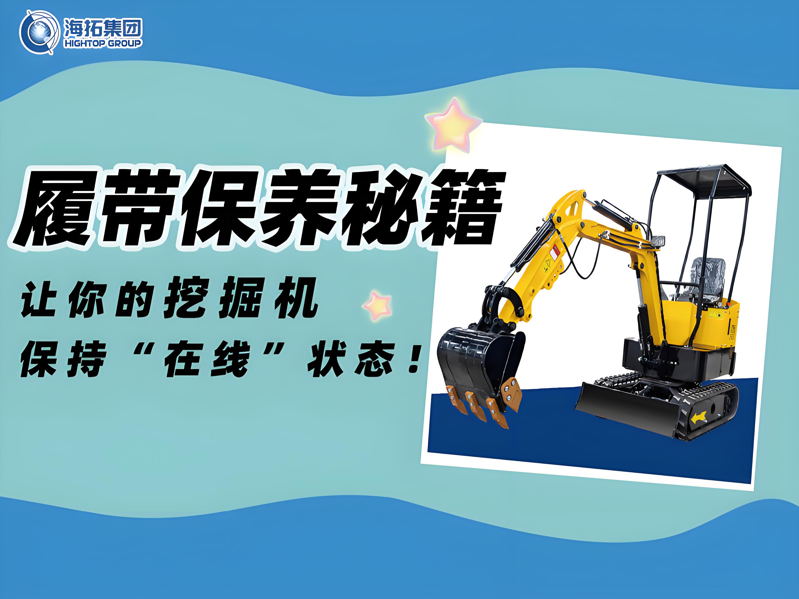 延長壽命30%！海拓挖掘機履帶使用與保養(yǎng)技巧千萬要記?。? title=