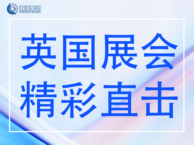 精彩直擊 | 山東海拓集團閃耀英國Plantworx 2025，載譽而歸！