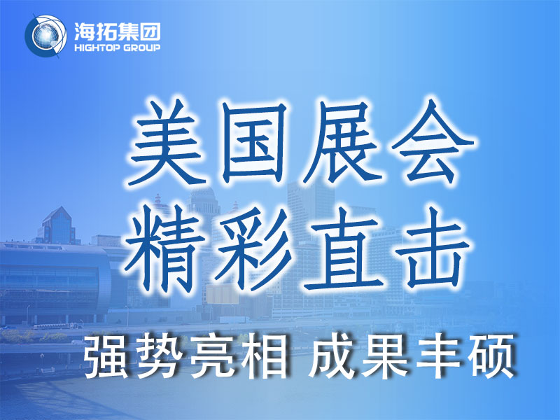 閃耀國際舞臺，共贏全球市場 | 海拓集團(tuán)精彩亮相2025美國工程機(jī)械展載譽而歸