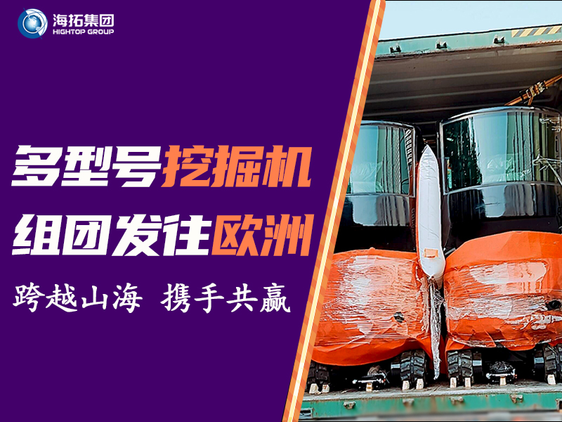 海拓多型號(hào)挖掘機(jī)組團(tuán)發(fā)往中歐