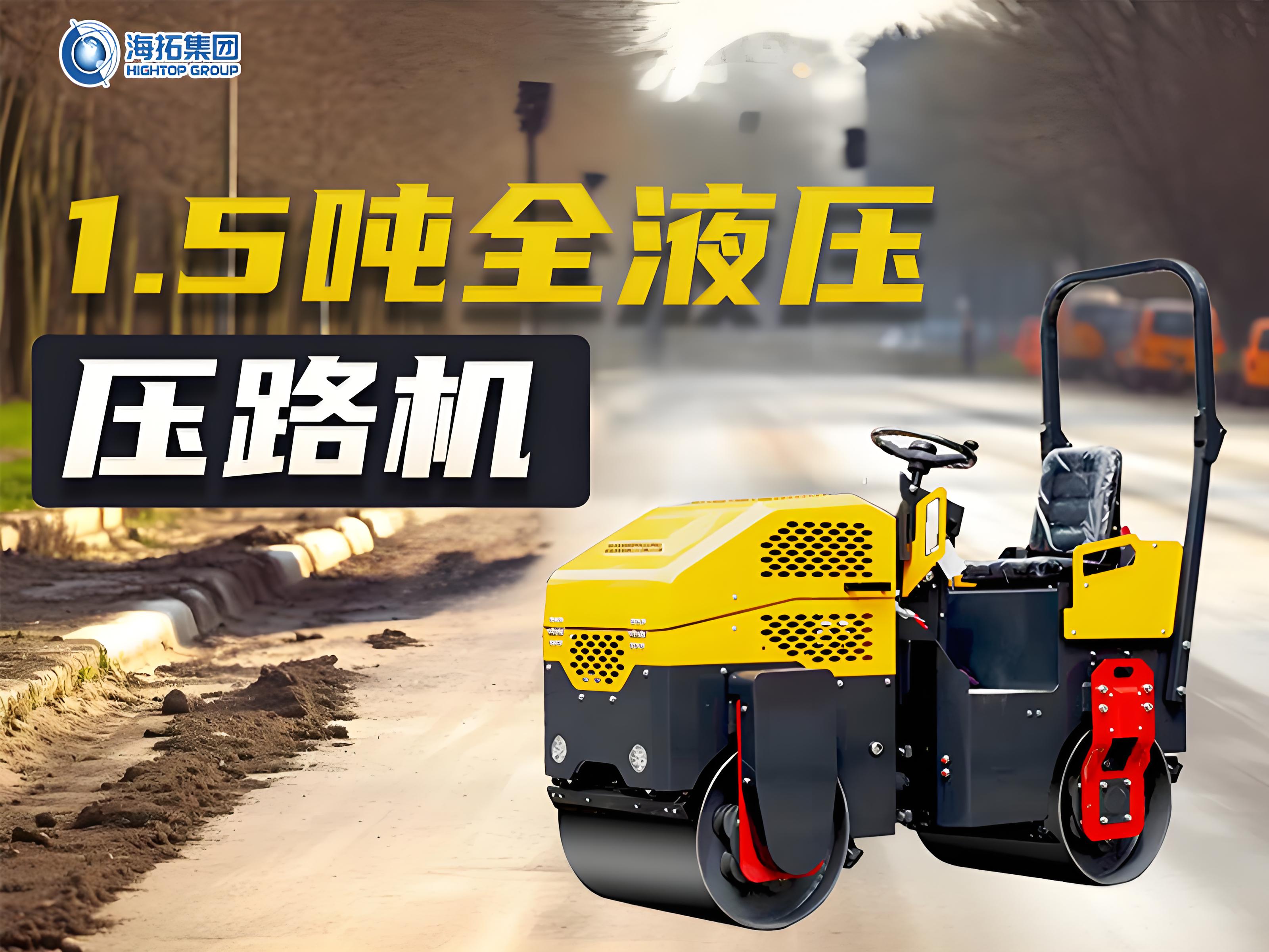 海拓1.5噸全液壓壓路機(jī)的“硬核”實(shí)力與市場(chǎng)“爆火”密碼