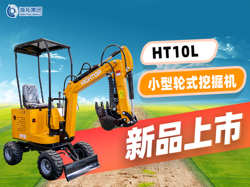 海拓 HT10L小型輪挖新品上市：“迷你身材” 干 “大工程”，C1 駕照就能開！