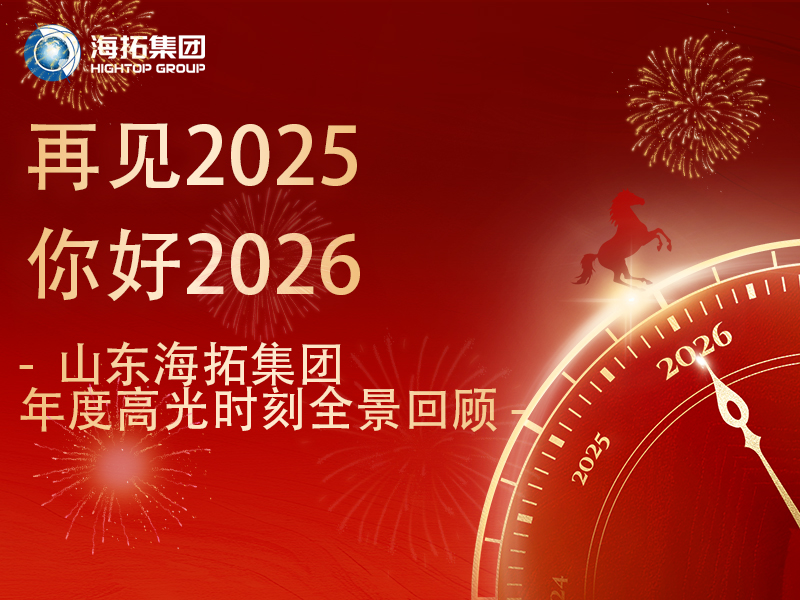 步履不停，征途向新 | 2025，海拓的高光答卷