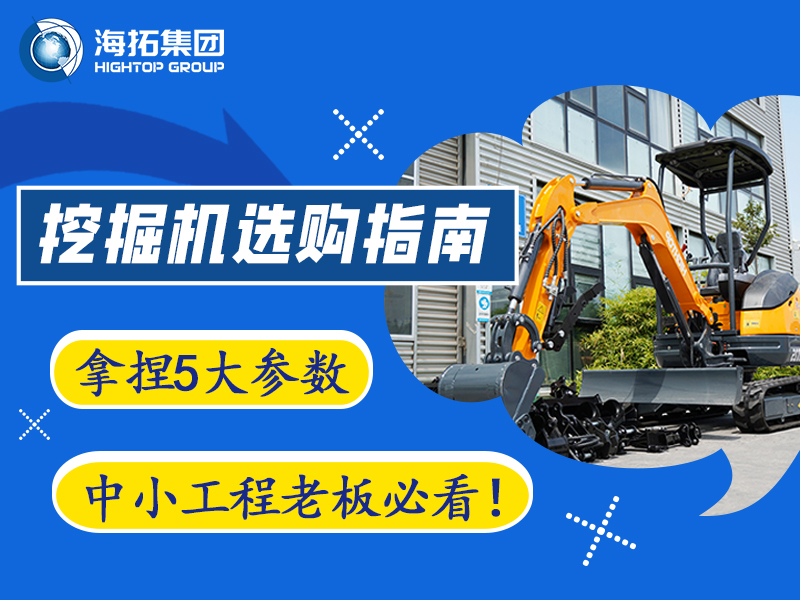 【工程選型指南】5個關(guān)鍵參數(shù)，選對微型挖掘機(jī)不踩坑?