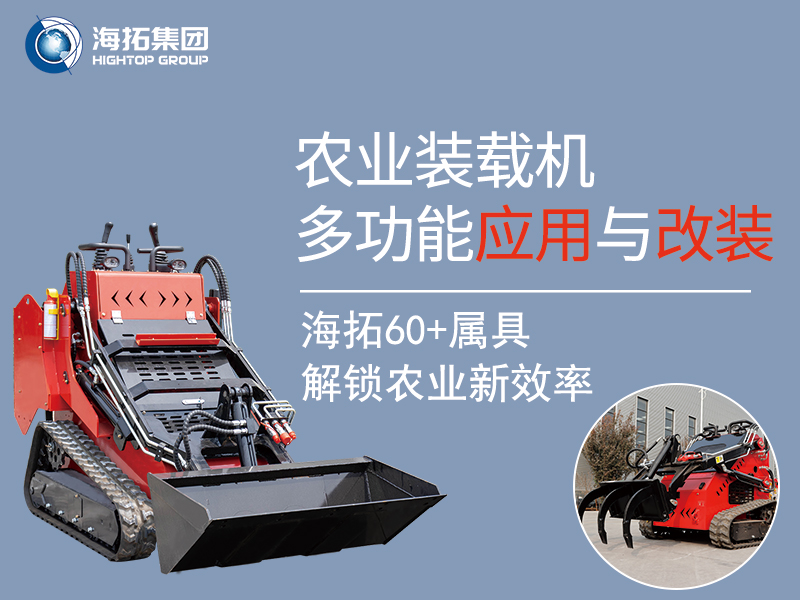 農(nóng)業(yè)領(lǐng)域小型裝載機(jī)：60 + 屬具加持的多功能應(yīng)用與實用改裝方案