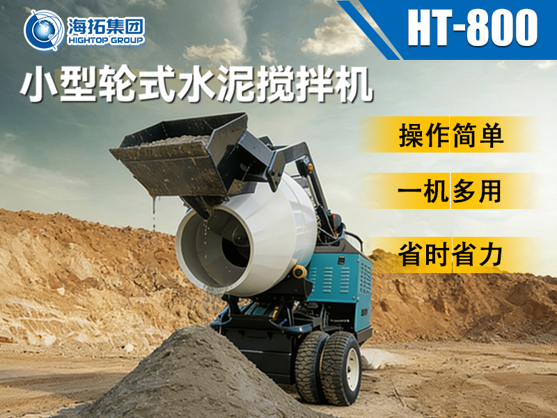 海拓 HT-800 小型輪式水泥攪拌機(jī)：小型工程的 “移動(dòng)攪拌站” 來了！