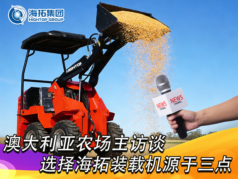 澳大利亞農(nóng)場(chǎng)主訪(fǎng)談：選擇海拓裝載機(jī)，源于三點(diǎn) “剛需適配”