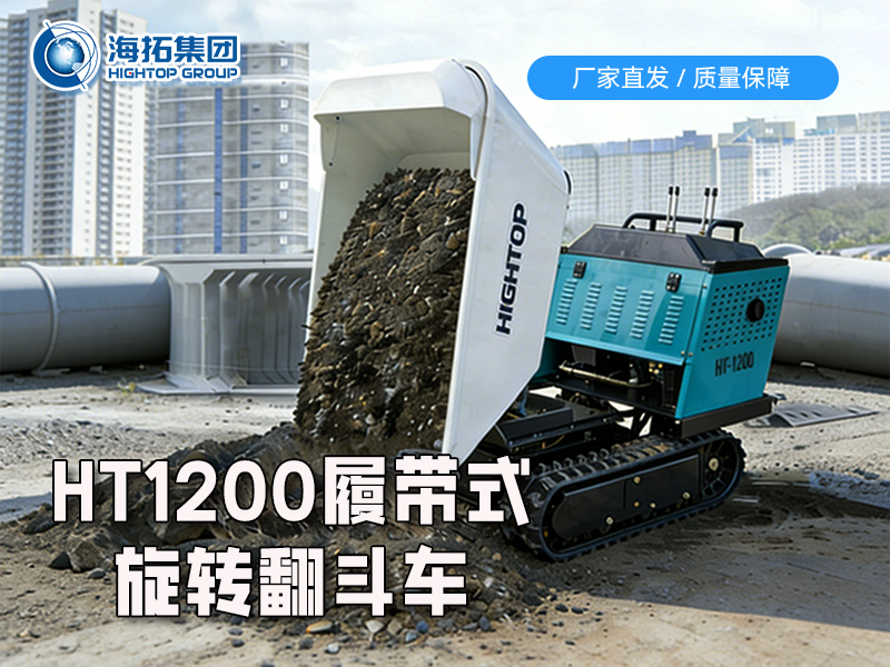 全地形貨運新利器：HT1200 履帶翻斗車重磅上市