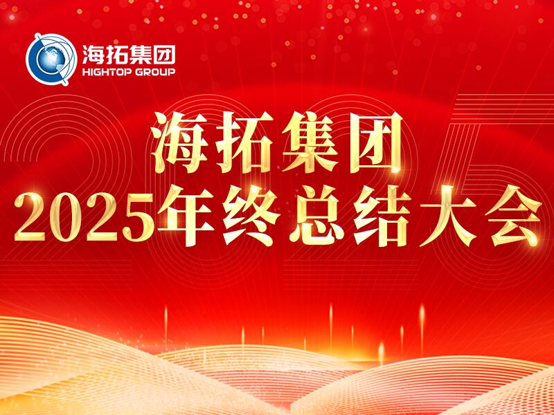 精進·突破·共筑未來 | 海拓集團2025年度總結(jié)大會圓滿落幕