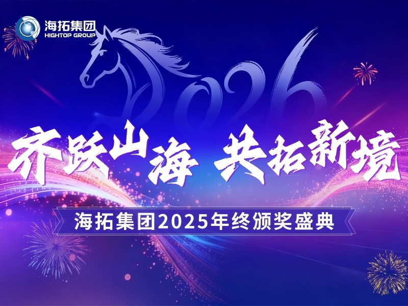 齊躍山海，共拓新境 | 海拓集團2025年終頒獎盛典圓滿禮成
