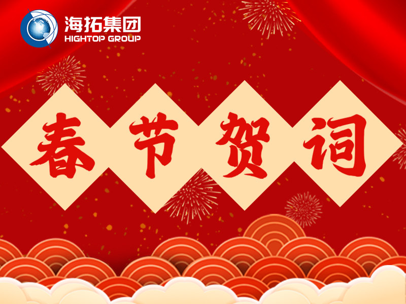 海拓集團2026年新春賀詞 | 鐵甲迎春歸，匠心筑豐年